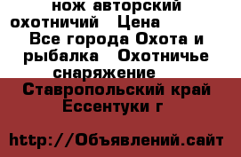 нож авторский охотничий › Цена ­ 5 000 - Все города Охота и рыбалка » Охотничье снаряжение   . Ставропольский край,Ессентуки г.